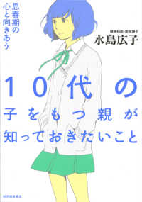 10代の子をもつ親が知っておきたいこと――思春期の心と向きあう