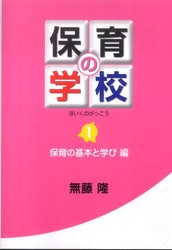 保育の学校 〈第１巻（保育の基本と学び編）〉