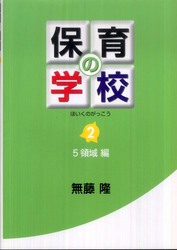 保育の学校 〈第２巻（５領域編）〉