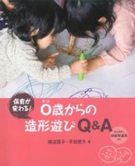 0歳からの造形遊びQ&A　保育が変わる！