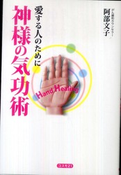 神様の気功術 - 愛する人のために