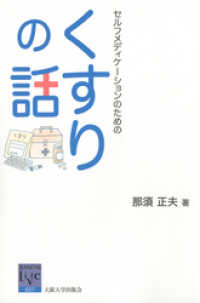 阪大リーブル<br> セルフメディケーションのためのくすりの話