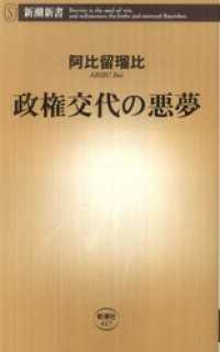 政権交代の悪夢 新潮新書