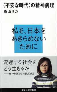 講談社現代新書<br> 〈不安な時代〉の精神病理