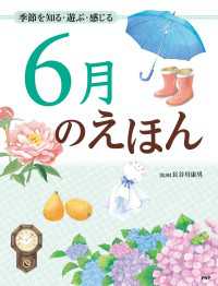 ６月のえほん - 季節を知る・遊ぶ・感じる 12カ月のえほん