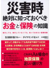 災害時絶対に知っておくべき「お金」と「保険」の知識 - 被災しても、被災していなくても、知っておきたい基礎