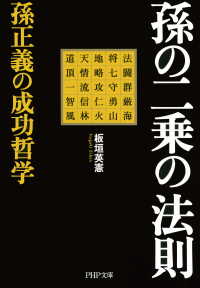 孫の二乗の法則 - 孫正義の成功哲学
