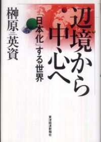 辺境から中心へ　「日本化」する世界