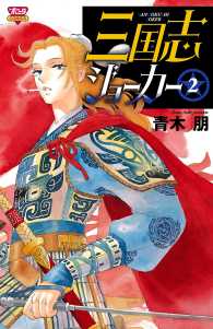 三国志ジョーカー　2 ボニータコミックス