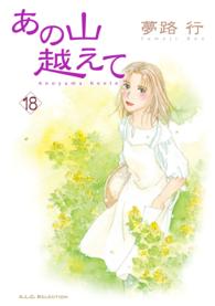 あの山越えて 18 夢路行 著 電子版 紀伊國屋書店ウェブストア オンライン書店 本 雑誌の通販 電子書籍ストア あの山越えて 18 夢路行 著 電子版 紀伊國屋書店ウェブストア オンライン書店 本 雑誌の通販 電子書籍ストア
