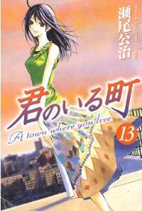 君のいる町（１３）