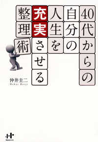 ４０代からの自分の人生を充実させる整理術 Ｎａｎａブックス