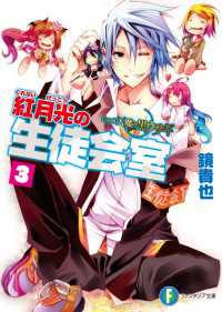 富士見ファンタジア文庫<br> いつか天魔の黒ウサギ　紅月光の生徒会室3