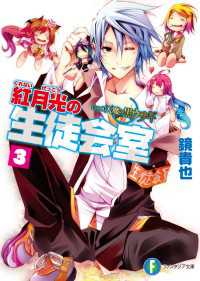 いつか天魔の黒ウサギ　紅月光の生徒会室3 富士見ファンタジア文庫