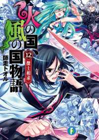火の国、風の国物語12 傑士相求 富士見ファンタジア文庫