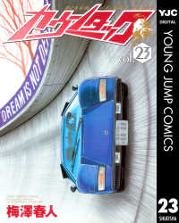 ヤングジャンプコミックスDIGITAL<br> カウンタック 23