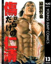 傷だらけの仁清 13 ヤングジャンプコミックスDIGITAL