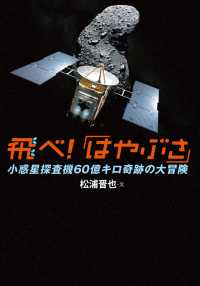 科学ノンフィクション<br> 飛べ！「はやぶさ」 - 小惑星探査機60億キロ奇跡の大冒険