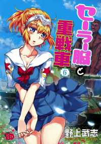 セーラー服と重戦車　6 チャンピオンRED