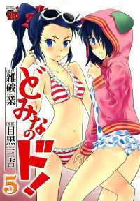 チャンピオンREDコミックス<br> どみなのド！　5