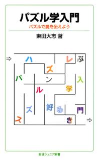 パズル学入門 - パズルで愛を伝えよう 岩波ジュニア新書