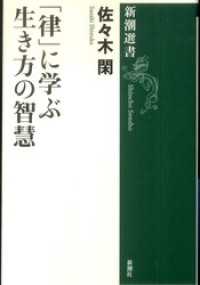 新潮選書<br> 「律」に学ぶ生き方の智慧