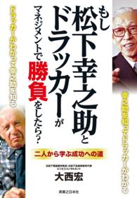 もし松下幸之助とドラッカーがマネジメントで勝負をしたら？ - 二人から学ぶ成功への道