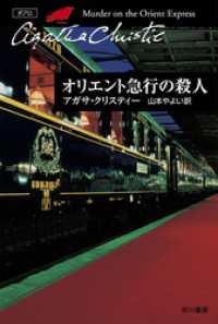 クリスティー文庫<br> オリエント急行の殺人