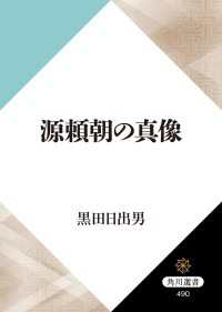 角川選書<br> 源頼朝の真像