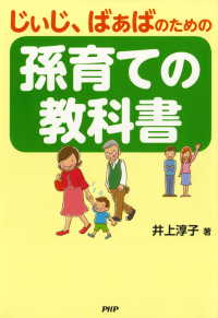 じぃじ、ばぁばのための 孫育ての教科書