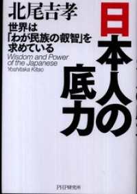 日本人の底力 世界は「わが民族の叡智」を求めている