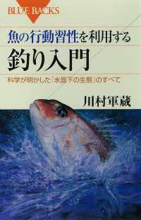 ブルーバックス<br> 魚の行動習性を利用する　釣り入門　科学が明かした「水面下の生態」のすべて