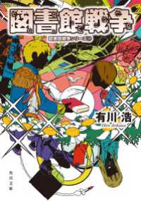 角川文庫<br> 図書館戦争　図書館戦争シリーズ(1)