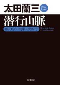 角川文庫<br> 潜行山脈 顔のない刑事・突破行