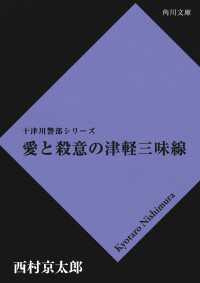 角川文庫<br> 愛と殺意の津軽三味線