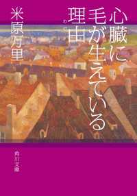 心臓に毛が生えている理由 角川文庫