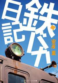 続・鉄バカ日記