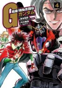 超級！機動武闘伝Ｇガンダム(4) 角川コミックス・エース