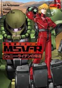 機動戦士ガンダム MSV-R ジョニー・ライデンの帰還(2) 角川コミックス・エース