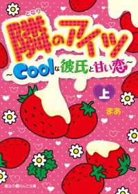 隣のアイツ～Coolな彼氏と甘い恋～[上]