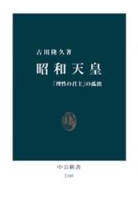 昭和天皇　「理性の君主」の孤独 中公新書