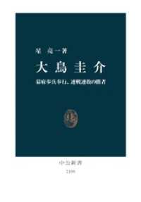 中公新書<br> 大鳥圭介　幕府歩兵奉行、連戦連敗の勝者