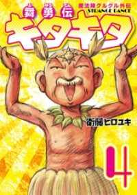 魔法陣グルグル外伝 舞勇伝キタキタ4巻 衛藤ヒロユキ 著者 電子版 紀伊國屋書店ウェブストア オンライン書店 本 雑誌の通販 電子書籍ストア 魔法陣グルグル外伝 舞勇伝キタキタ4巻 衛藤ヒロユキ 著者 電子版 紀伊國屋書店ウェブストア オンライン書店 本 雑誌の通販 電子書籍ストア