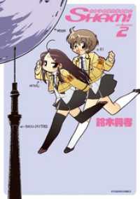 KTCワイドコミックス<br> 光女子地球防衛委員会SHAM！2