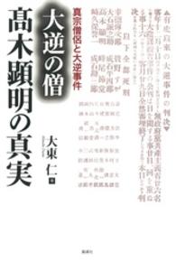 大逆の僧高木顕明の真実 - 真宗僧侶と大逆事件