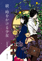 Ｆｕｋｋａｎ．ｃｏｍ<br> 時をかける少女 〈続〉