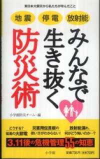 地震　停電　放射能　みんなで生き抜く防災術　東日本大震災から私たちが学んだこと