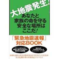 大地震発生！　あなたと家族の命を守る安全な場所はここだ！