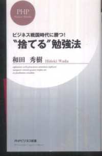 “捨てる”勉強法―ビジネス戦国時代に勝つ！ - ビジネス戦国時代に勝つ！