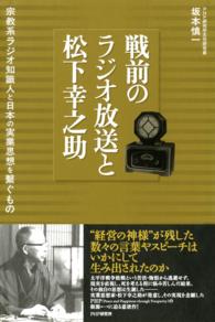 戦前のラジオ放送と松下幸之助 - 宗教系ラジオ知識人と日本の実業思想を繋ぐもの